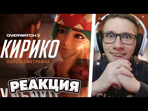 Видео: Короткометражка «Кирико» (на русском языке) | Overwatch 2 | РЕАКЦИЯ