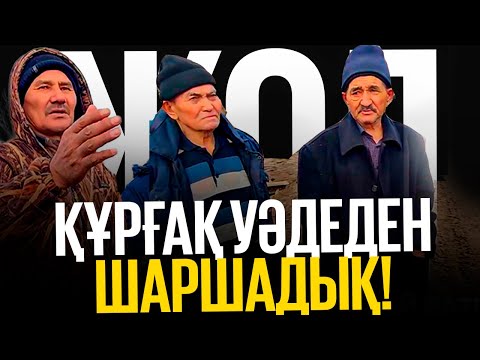 Видео: Ақтан батыр ауылының тұрғындары ауыл көшелерінің жағдайына көңілдері толмайды
