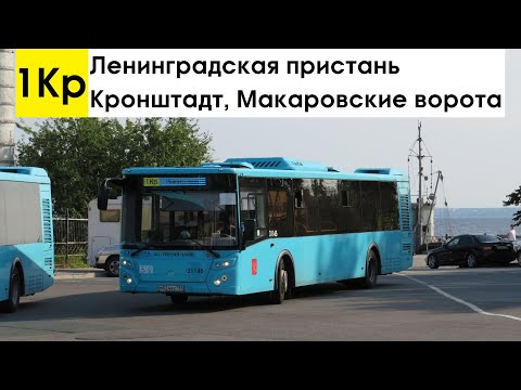 Видео: Автобус 1Кр "Ленинградская пристань - Кронштадт, Макаровские ворота"