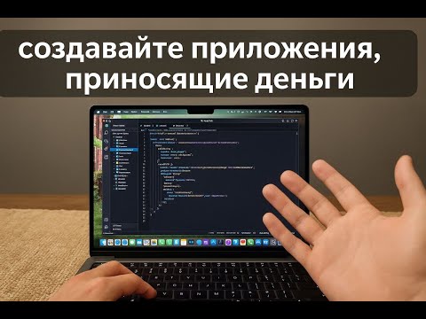 Видео: Как я пишу приложения в одиночку, которые действительно приносят деньги (идея + разработка )