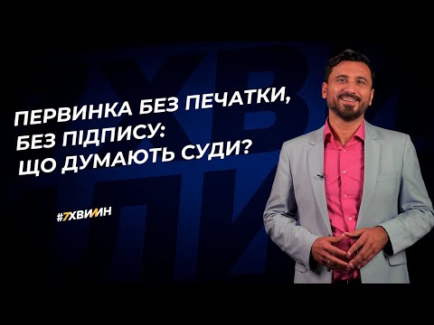 Видео: Первинка без печатки, без підпису: що думають суди?   | 29.06.2023