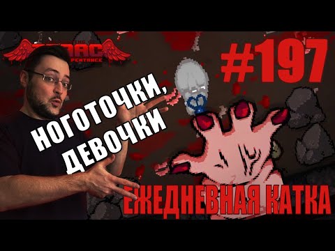 Видео: Ежедневная катка (Challenges GameOver King+CatGotYourTongue) ► The Binding of Isaac: Rebirth ► # 197