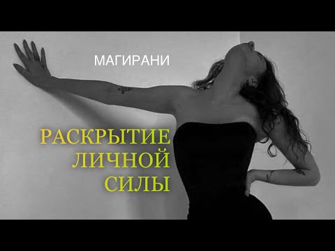 Видео: ⚡️РАСКРЫТИЕ ЛИЧНОЙ СИЛЫ ⚡️Инициация и Посвящение 🌟