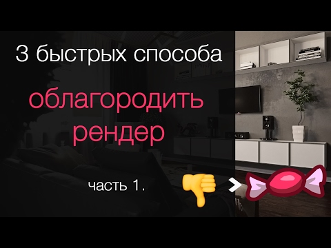 Видео: 3 классных способа сделать рендер "вкусным" за 5 минут в Photoshop. Часть 1