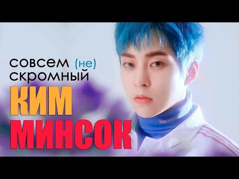 Видео: Совсем (не) СКРОМНЫЙ КИМ МИНСОК | EXO XIUMIN | K-pop Ari Rang