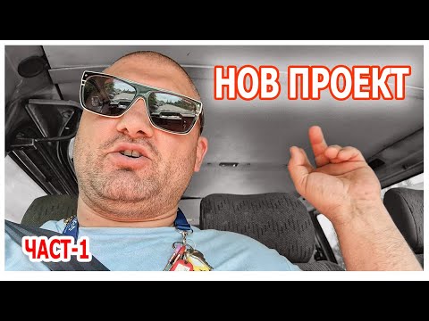 Видео: Подготовка за нов проект - изгрждане на дървен навес