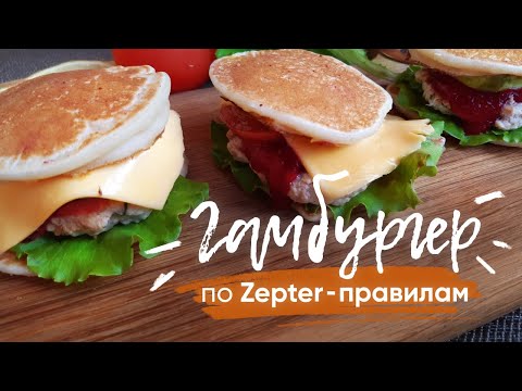 Видео: Zepter.  ГАМБУРГЕР по Цептер-правилам - Объединяю 4 РЕЦЕПТА в один гамбургер!