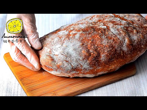 Видео: Ржаная чиабатта | RYE CIABATTA