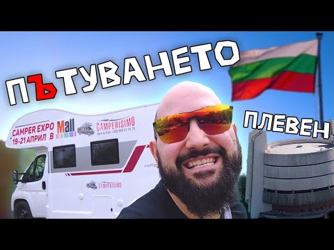Видео: ЩЕ ОТИДЕМ ЛИ ДО ПЛЕВЕН С КЕМПЕР? | Разходка до Плевен и района с кемпер