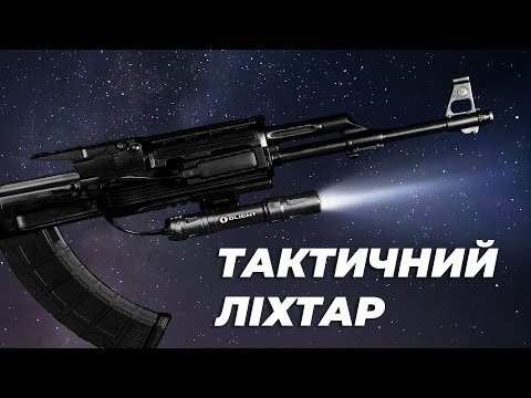 Видео: Огляд на ТАКТИЧНИЙ ЛІХТАР Olight Odin