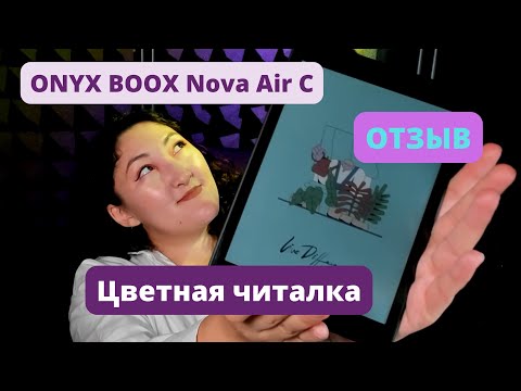 Видео: Месяц с ONYX BOOX Nova Air C || ОТЗЫВ на ЦВЕТНУЮ ЧИТАЛКУ