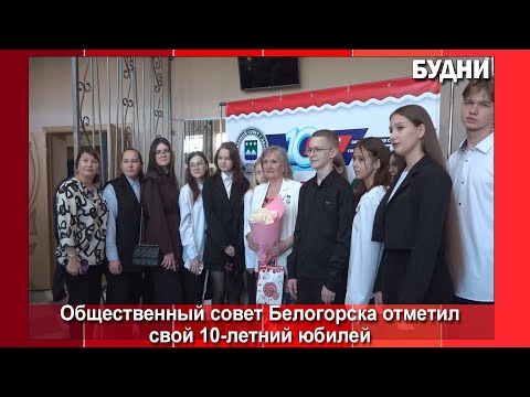 Видео: Общественный совет Белогорска отметил юбилей