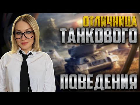 Видео: ОТЛИЧНИЦА ТАНКОВОГО ПОВЕДЕНИЯ