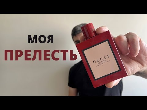 Видео: Лучший женский аромат линейки Gucci Bloom / Gucci Bloom Ambrosia Di Fiori