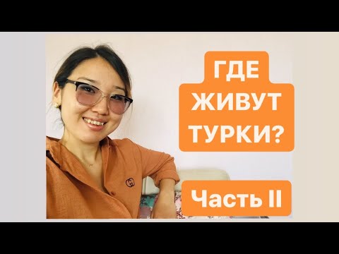 Видео: Часть II. ЧАСТНЫЙ ДОМ В ТУРЦИИ (г.Конья)/ Түркиядағы жер үй (Конья каласы)