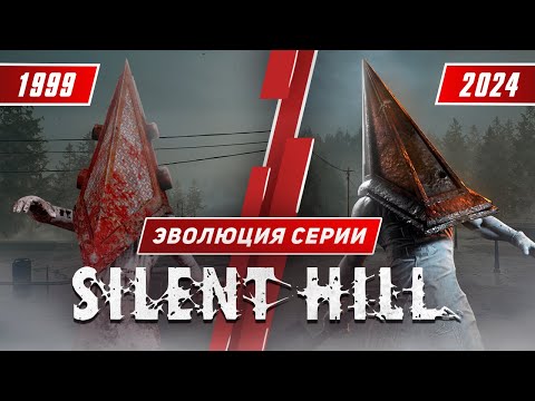 Видео: Эволюция серии Silent Hill (1999 - 2024)