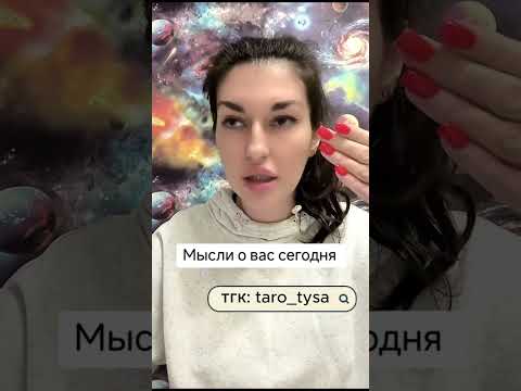 Видео: Мысли о вас сегодня.
