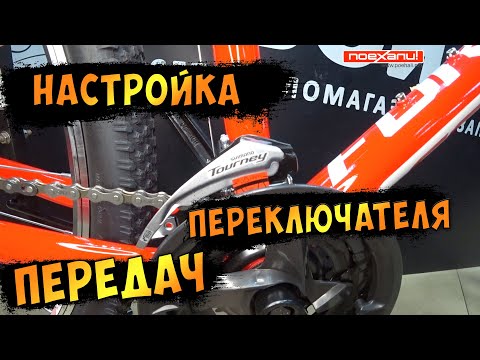 Видео: Настройка Переднего Переключателя Велосипеда Подробно На канале #Велон