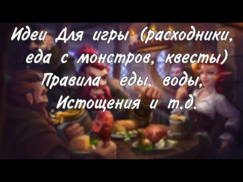 Видео: Расходники, еда, вода, истощение, еда с монстров и т.д.