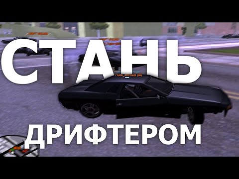 Видео: 💧 КАК ДРИФТИТЬ В САМПЕ + ТАЧКИ + СКРИПТЫ, ура, дрифт разрешили!