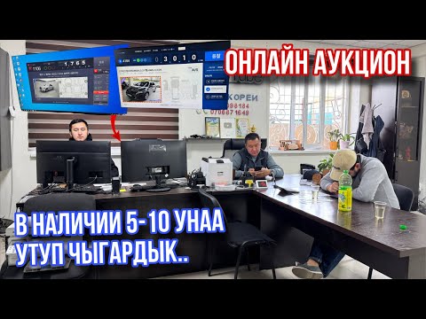 Видео: Туз эфир! Аукцион Машиналар арзандайбы же? Депозитбергендер кириниздер🤓