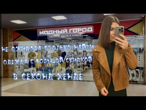 Видео: ЗАШЛА СЛУЧАЙНО В СЕКОНД ХЕНД И НЕ ОЖИДАЛА СТОЛЬКО ВСЕГО НАЙТИ НА БОЛЬШОЙ СКИДКЕ 😱#секондхенд#секонд