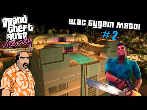 Видео: Гонсалес предатель! [Прохождение GTA: Vice City] №2