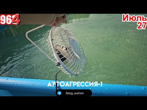 Видео: 🔴10407 › Аутоагрессия человека (меня) с аутизмом ‹ АБВаня