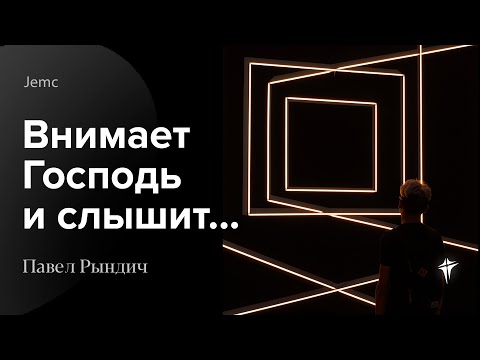 Видео: Павел Рындич - "Внимает Господь и слышит..."