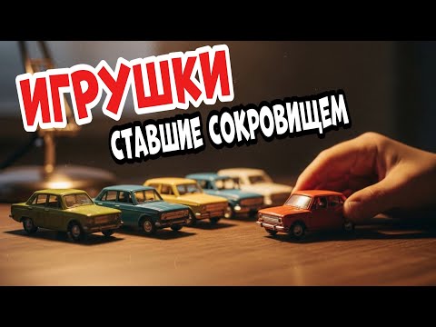 Видео: Редкие игрушки СССР : Ценность детства, ставшая золотом!