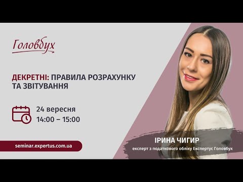 Видео: Декретні правила розрахунку та звітування