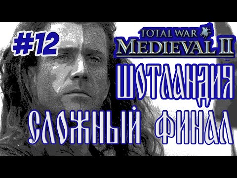 Видео: Medieval 2 Total War #12 Финал Шотландия