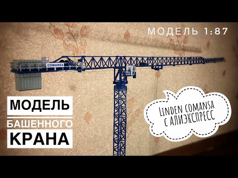 Видео: Модель башенного крана с AliExpress. Linden Comansa 21lc290. Обзор модели. Tower crane model