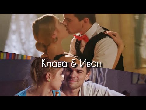 Видео: Клава & Иван | Одна любовь ( Любимые женщины Казановы) 