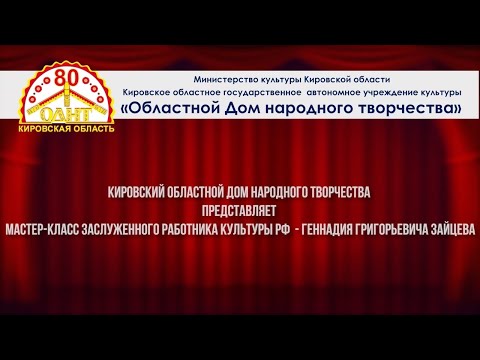 Видео: Мастер-класс «Действенный анализ пьесы и режиссёрско-постановочный план» Г. Г.  Зайцев