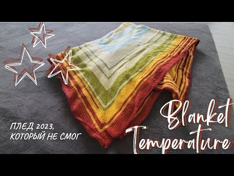 Видео: Temperature Blanket 2023 | проект, длинною в год, который не смог