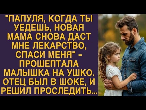 Видео: -Пап, новая мама снова даст мне лекарство, спаси меня Прошептала малышка, отец решил проследить...