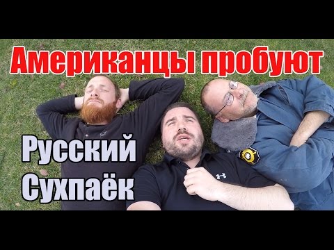 Видео: Американцы пробуют Русский Сухпай - Вариант номер 1