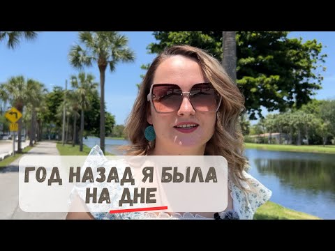 Видео: Приехала в Америку и оказалась в яме. Без мужа, без денег, без сил
