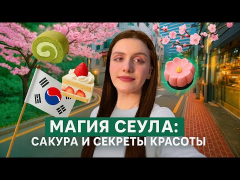 Видео: Весна в Сеуле 🇰🇷 где сделать бьюти-процедуры и бесплатно получить косметику 🤫 [секреты]