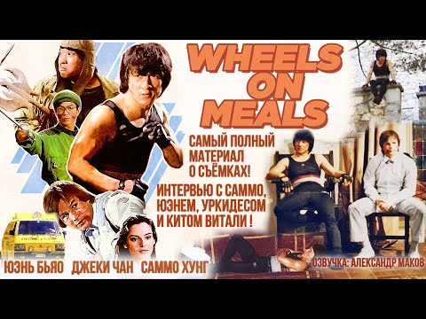 Видео: ЗАКУСОЧНАЯ НА КОЛЁСАХ: Полный обзор фильма, интервью, факты, неудачные дубли!