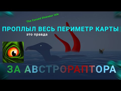 Видео: ПРОПЛЫЛ ВЕСЬ ПЕРИМЕТР ОСТРОВА ЗА АВСТРОРАПТОРА. The Cursed Dinosaur isle.