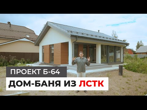 Видео: Дом-Баня из ЛСТК 64 кв.м./ Проект Б-64