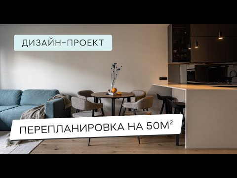 Видео: КРУТАЯ ПЕРЕПЛАНИРОВКА😍😉ДИЗАЙН И ХРАНЕНИЕ В КВАРТИРЕ 50м²