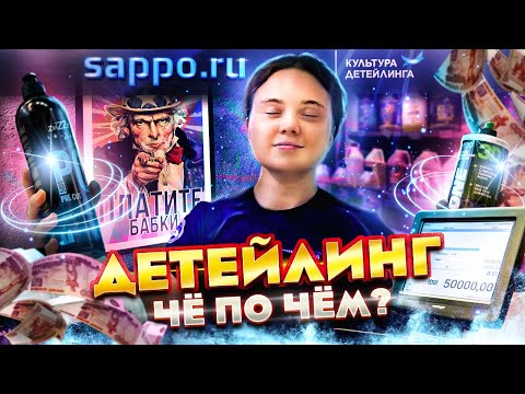 Видео: В SAPPO за ответом. Детейлинг - это дорого?