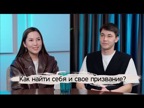 Видео: Акжан Байбачинов (baibacci)- о том, как найти дело по душе? | Депрессии| Стереотипах о мужчинах