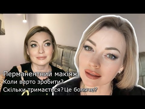 Видео: Перманентний макіяж. Коли варто зробити? Скільки тримається? Це боляче? #перманентниймакіяж #макіяж