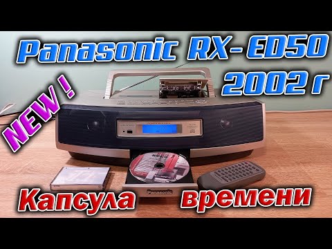 Видео: Капсула времени  - НОВАЯ магнитола Panasonic RX-ED50 из 2002 года !