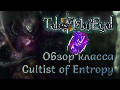 Видео: Tales of Maj'Eyal: Обзор класса Cultist of Entropy