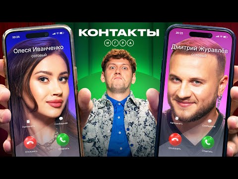 Видео: КОНТАКТЫ. ИГРА | Иванченко - Журавлёв